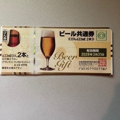 【ネット決済・配送可】ビール券 2本×10枚