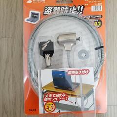 【新品未使用】ノートPC盗難防止用品【現金取引】