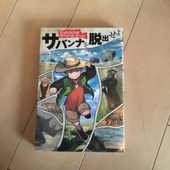 サバンナを脱出せよ　児童書