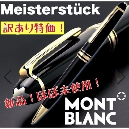 ☆訳あり特価☆ MONTBLANC モンブラン ボールペン マイスターシュ