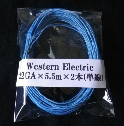 ◎【即買\u0026送料無料\\6,500】ウエスタンエレクトリック Western Electric 22GA単線 5.5m×2本