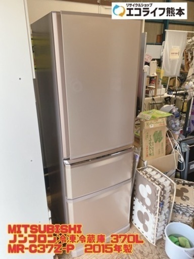 MITSUBISHI ノンフロン冷凍冷蔵庫 370L MR-C37Z-P  2015年製　【i1-1219】