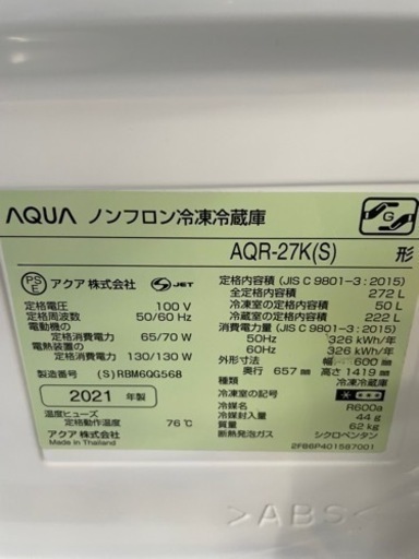 2021年製　AQUA 272L 冷蔵庫　AQR-27K