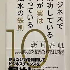 一旦終了　ビジネスで成功している人が実はやっている風水の鉄則10