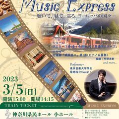 Music Express　ー聴いて、見て、巡る、ヨーロッパの国々ー
