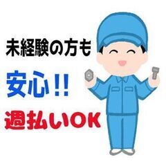 【部品の加工・組立スタッフ】速払いOK！未経験者歓迎！