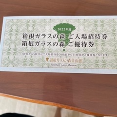 箱根ガラスの森　入場招待券