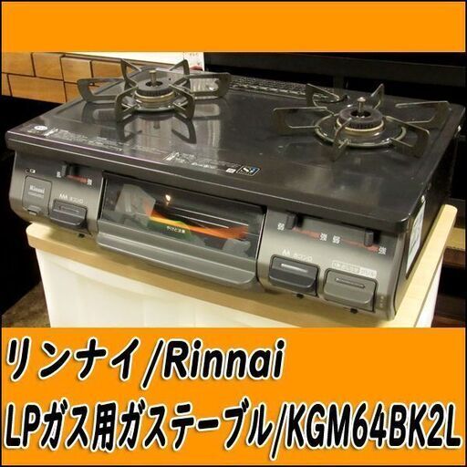 TS Rinnai/リンナイ LPガステーブル KGM64BK2L 2018年製 左強火力