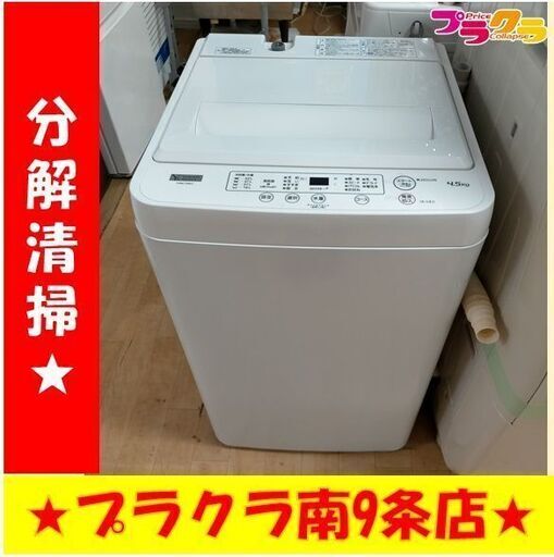 k168　ヤマダ　洗濯機　2021年製　4.5㎏　YWM-T45H1　動作良好　送料A　札幌　プラクラ南条店　カード決済可能