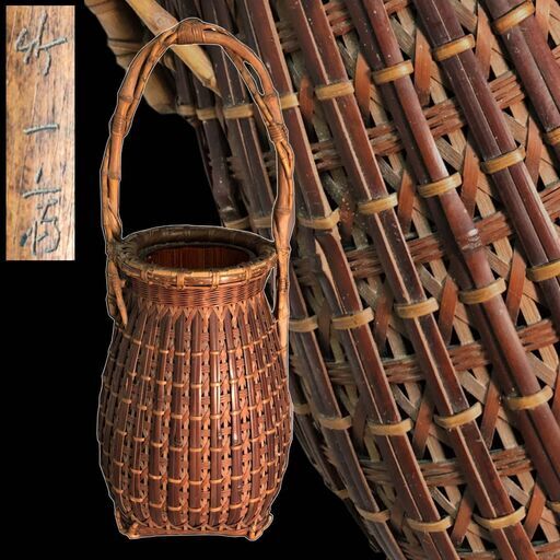 ○ut5/58　竹一斎　造　時代網代手付竹籠　竹落とし　花入　花籠　在銘　細密竹編　花生　花器　華道具　竹　一斎　真作保証