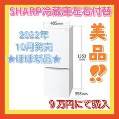 【ネット決済】★超美品★SHARP冷蔵庫179L《左右付替》