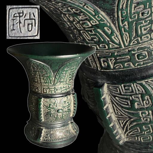◆ut5/55　小林尚珉 尚工舎 鋳銅 眼文尊 中国古銅器写 共箱・共布　花瓶　ペン立て　青銅花瓶