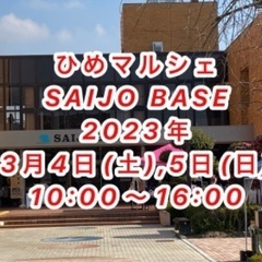 ひめマルシェ@SAIJO BASE(3月4,5日)