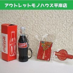 未使用★コカ・コーラ グッズ 3点セット ボトル型キーホルダー ...