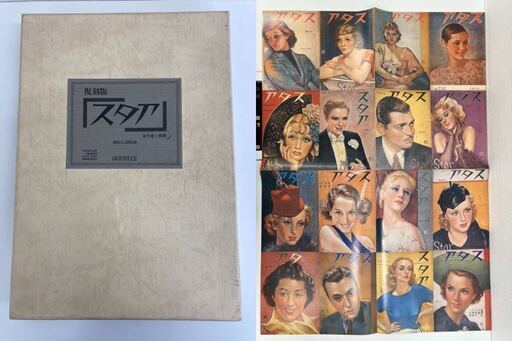 レガストック川崎本店】復刻版「スタア」出版社 国書刊行会 全10  