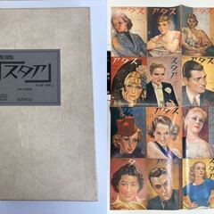 【レガストック川崎本店】復刻版「スタア」出版社 国書刊行会 全10冊+ポスター1枚