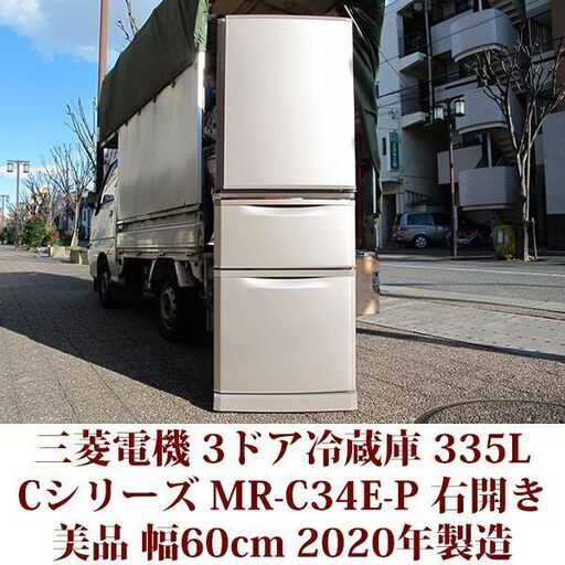 三菱電機 MITSUBISHI ELECTRIC 3ドア冷凍冷蔵庫 MR-C34E-P 2020年製造 右開き 335L 美品 Cシリーズ