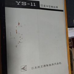 YS11 多分 昭和35.3 作成のプレゼン資料　レア 