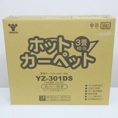 ヤマゼン　ホットカーペット　3畳　カバー付き　YZ-301DS