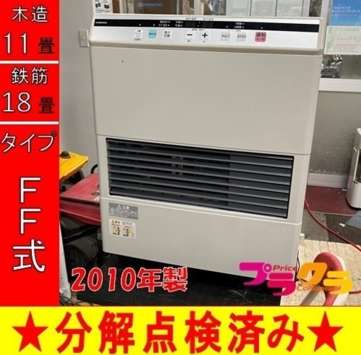P5030 分解点検済み♪ コロナ　2010年製　FF-4210GS FF式石油ストーブ　木造11畳　コンクリート18畳　プラクラ東区本町店　札幌