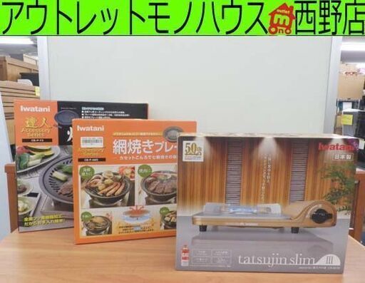 カセットコンロ プレートセット Iwatani/岩谷産業 CB-SS-50 CBN-P-AM3 CB-P-Y3 カセットフー 達人スリムⅢ 網焼 焼肉 札幌 西野店