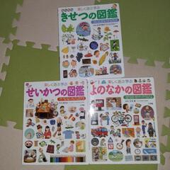 小学館　よのなかの図鑑・せいかつの図鑑・きせつの図鑑