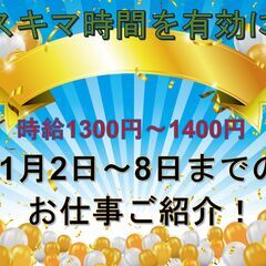 2023年1月2日～8日のお仕事ご紹介！　時給1300円～140...