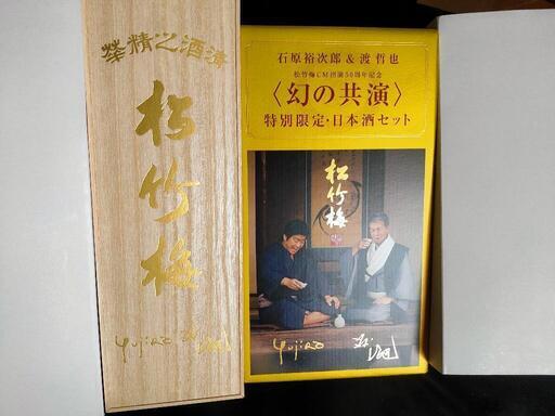 【新春値下げ】松竹梅 石原裕次郎＆渡哲也 幻の共演 日本酒セット