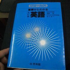 基礎からわかる　英語