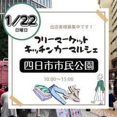 【四日市新年のBIGイベント】1/22(日)フリーマーケット＆マ...