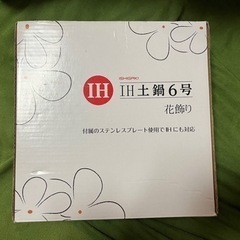 土鍋　お譲り先決定しました