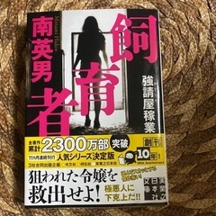 本　文庫　南英男　飼育者 など本まとめて20冊売ります！