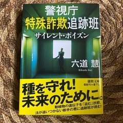 本　文庫　六道慧　警視庁特殊詐欺追跡班