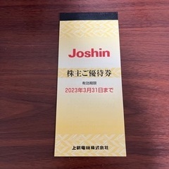 お取り引き決定致しました。Joshin ジョーシン　株主優待50...