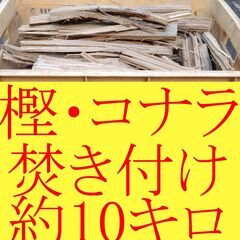 【引き取り限定】残り1個◆樫・コナラ 約10キロ600円 焚き付...