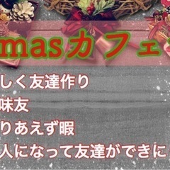 北九州の友達募集！12/25（日）19時〜折尾deクリスマスカフェ会