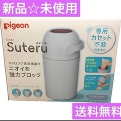 【新品☆未使用】ピジョン　ステール　オムツ用ゴミ箱