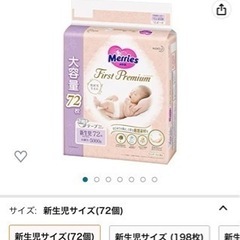 【新品】新生児用72枚メリーズファーストプレミアム