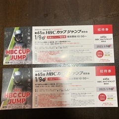 第65回HBCカップジャンプ　チケット