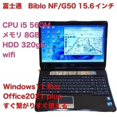 🔵富士通NF/G50 15.6インチ黒/cpu i5/メモリ8G...