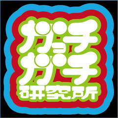 ガっチガチ研究所はまたまた値上げしました