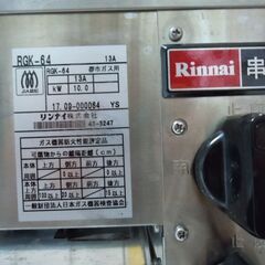 最終値下げ!ほぼ未使用です♪遠赤外線でふっくら美味しく焼き上げ【リンナイ】遠赤外線下火式ガスグリラー 串焼・魚焼き機 RGK-64