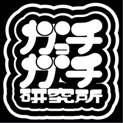 ガっチガチ研究所の年末年始