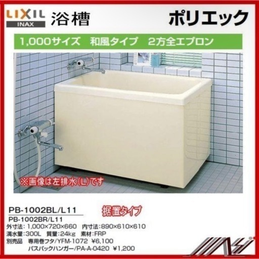 新品　左排水： PB-1002BL/L11 / 右排水： .PB-1002BR/L11 / INAXポリエック （浴槽） 1000サイズ / 2方全エプロン