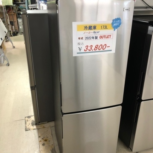 Haier アウトレット未使用品　冷蔵庫173L2022年製