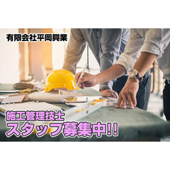 【寮完備】有限会社平岡興業 施工管理技士募集中!