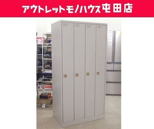 スチールロッカー 4人用 幅90cm 鍵付き 4連 オフィス家具 4ドア 縦長ロッカー 事務所 屯田店