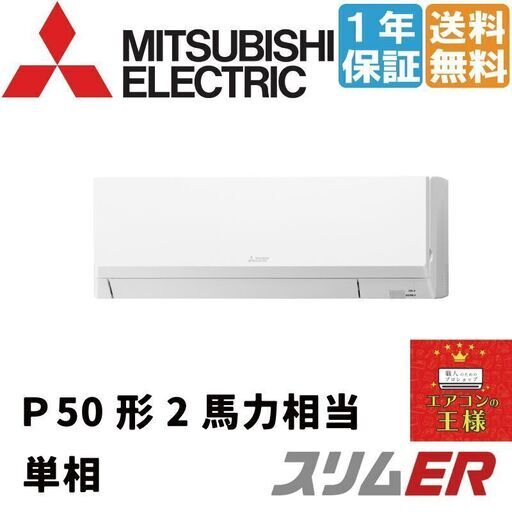 ①【新品業務用エアコン三菱電機】ERMP50SLL2｜スリムER 壁掛形 2馬力 シングル 標準省エネ 単相200V ワイヤレス 冷媒R32