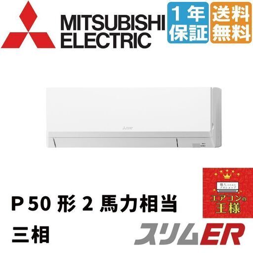 ②【新品業務用エアコン三菱電機】PKZ-ERMP50LL2｜スリムER 壁掛形 2馬力 シングル 標準省エネ 三相200V ワイヤレス 冷媒R32