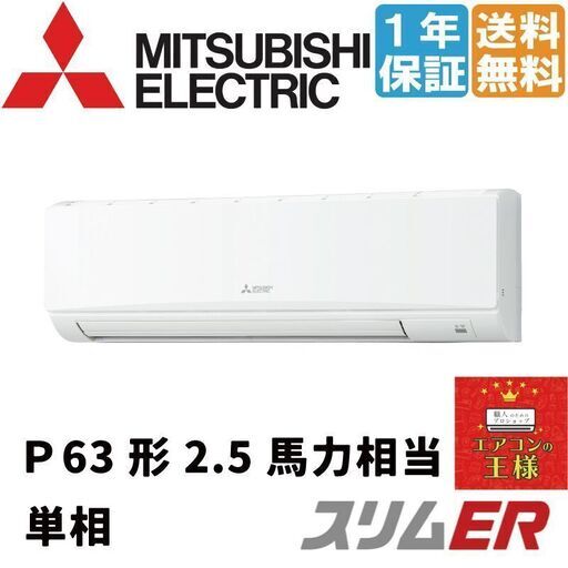 ①【新品業務用エアコン三菱電機】PKZ-ERMP63SKL2｜ススリムER 壁掛形 2.5馬力 シングル 標準省エネ 単相200V ワイヤレス 冷媒R32